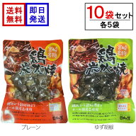 日向屋 宮崎名物 鶏炭火焼 90g×5袋＋鶏炭火焼 ゆず胡椒味 90g×5袋 セット 国産 焼き鳥 レトルト おかず…