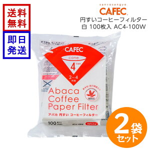 CAFEC �A�o�J �R�[�q�[�t�B���^�[ �� 2�`4�t�p AC4-100W 100�� ×2�܃Z�b�g ���{�� �~�� �~���� �y�[�p�[�t�B���^�[ �O�m�Y�� �n���h�h���b�v