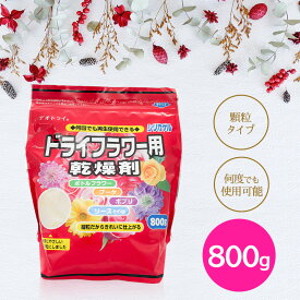 ドライフラワー用乾燥剤 800g シリカゲル 細粒タイプ ハンドメイド 手作り 花材 材料 豊田化工 送料無料