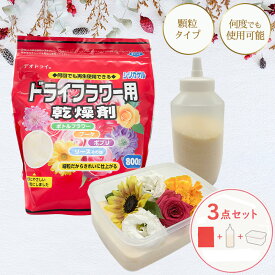 ドライフラワー用乾燥剤 シリカゲル800g オリジナル容器セット 専用ふりかけボトル740ml＋大容量保存容器2000ml 豊田化工