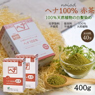 白髪染め ヘアカラー ヘナ100% (400g×2個セット)(No.1) 赤茶系 Naiad ナイアード カラー剤 カラーリング…