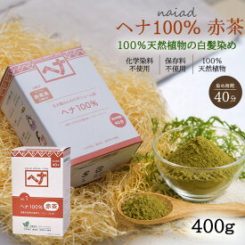 白髪染め ヘアカラー ヘナ100% (400g) (No.1) 赤茶系 Naiad ナイアード カラー剤 カラーリング 毛染め トリートメント効果
