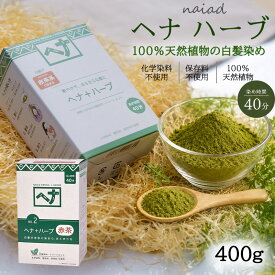 白髪染め ヘアカラー ヘナ+ハーブ (No.2) 400g Naiad ナイアード 赤茶系 カラー剤 カラーリング 毛染め トリートメント効果