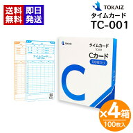 TOKAIZ TC-001 タイムカード Cカード 100枚入り×4箱 トカイズ TR-001s TR-001 タイムレコーダー 打刻カ…