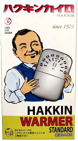 ハクキンカイロ スタンダード ハクキンウォーマーstandard HAKKIN懐炉 送料無料