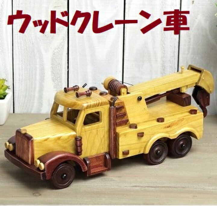 楽天市場】ウッドクレーン車 10AI ハンドメイド ミニチュア 