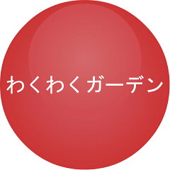 わくわくガーデン