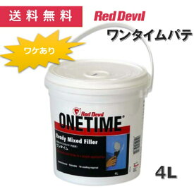 【ワケあり品】【送料無料】ワンタイムパテ 4L 1缶 内部用 穴 ひび割れ ジョイント 充填 補修 水性 レッドデビル社 DIY