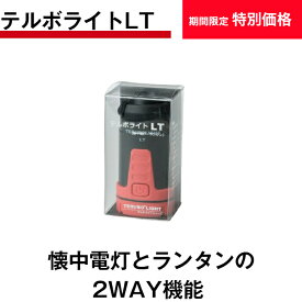 【送料無料】【期間限定特別価格】テルボライトLT LEDライト ランタン 懐中電灯 小型 白LED キャンプ アウトドア お散歩 夜釣り 安全対策 2way LEDライト 明るさ調整 非常用点灯装置 防滴 超軽量 フラッシュ機能付き 吊り下げ 底面磁石 グランピング 電池交換式（別売）