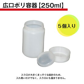 広口ポリ容器【250ml】 5個セット　PE ポリエチレン 中蓋付き　水性　溶剤不可