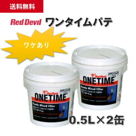 【ワケあり品】【送料無料】ワンタイム 0.5L 2缶 パテ 穴 ひび割れ ジョイント 充填 補修 水性 上塗り塗装 作業性 速乾性　レッドデビル社 DIY