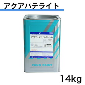 アクアパテライト　14kg　中央ペイント　エマルションパテ　内部仕上用　うすいグレー