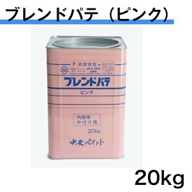 ブレンドパテ（ピンク）　20kg　中央ペイント　エマルションパテ　内部用　中付パテ
