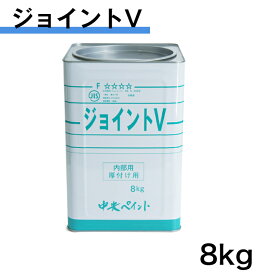 ジョイントV　8kg　中央ペイント　エマルションパテ　内部用　厚付パテ　グレー