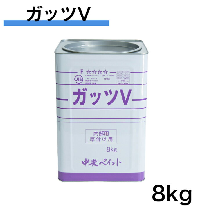 楽天市場】ガッツV 8kg 中央ペイント エマルションパテ 内部用 厚付  