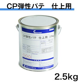 CP弾性パテ　仕上用　2.5kg　中央ペイント　 エマルションパテ 内外部用　仕上パテ