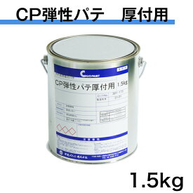 CP弾性パテ　厚付用　1.5kg　中央ペイント　 エマルションパテ 内外部用　厚付パテ