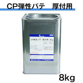 CP弾性パテ　厚付用　8kg　中央ペイント　 エマルションパテ 内外部用　厚付パテ