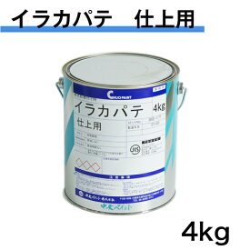 イラカパテ　仕上用　4kg　中央ペイント　 エマルションパテ 内外部用 耐水形仕上パテ
