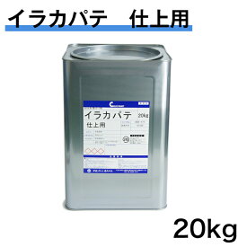 イラカパテ　仕上用　20kg　中央ペイント　 エマルションパテ 内外部用 耐水形仕上パテ