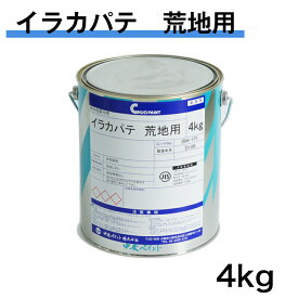 イラカパテ　荒地用　4kg　中央ペイント　 エマルションパテ 内外部用 耐水形下地パテ