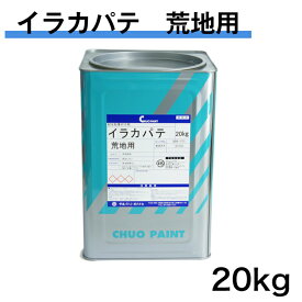イラカパテ　荒地用　20kg　中央ペイント　 エマルションパテ 内外部用 耐水形下地パテ