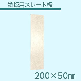 スレート板　塗装用　水系　200×50mm
