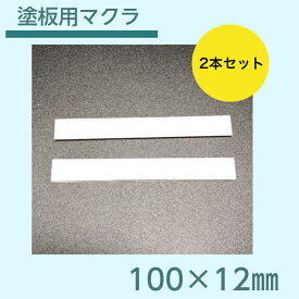 塗板用マクラ　プラスチック製　塗装　粘着テープ付き　2本1セット　100×12mm