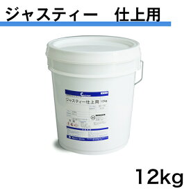 ジャスティー　仕上用　12kg　中央ペイント　 エマルションパテ 内外部用 耐水形仕上パテ