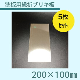 ブリキ板　塗装用　溶剤系　縁折れ　200×100mm　5枚セット