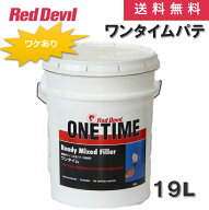 【ワケあり品】【送料無料】ワンタイムパテ 19L 1缶 内部用 穴 ひび割れ ジョイント 充填 補修 水性 レッ…