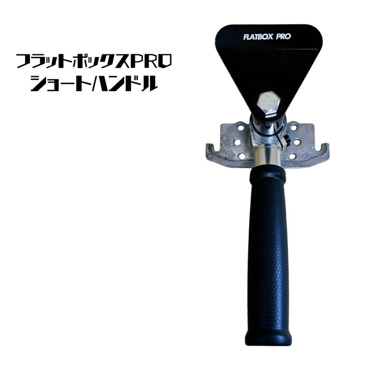 楽天市場】フラットボックスPROショートハンドル プロ向け DIY 