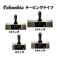 コロンビア テーピングナイフ 8インチ-14インチ ステンレス プロ向け DIY 【正規品】