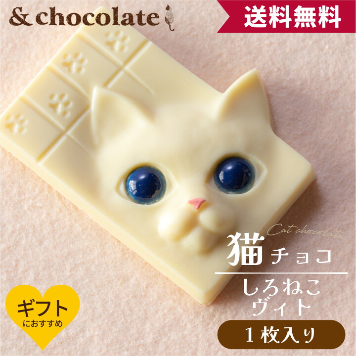 楽天市場】【しろねこ Wit(ヴィト)】ネコ ホワイト チョコレート チョコ ギフト スイーツ 猫 猫型 動物 映えスイーツ お菓子 おしゃれ  可愛いお菓子 可愛いチョコレート ベルギー 高級 高級チョコ 板チョコ 猫のチョコ センスのいい プレゼント 猫好き 誕生日 ...