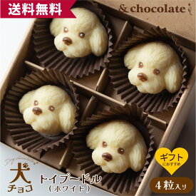 【いぬチョコ トイプードル(ホワイト)】 プードル チョコレート ギフト スイーツ 犬 好き 犬型 動物チョコ 映えスイーツ お菓子 おしゃれ かわいい 可愛いお菓子 可愛いチョコ ベルギー 高級 高級チョコ 詰め合わせ ボンボンショコラ センスのいい プレゼント 誕生日 母の日
