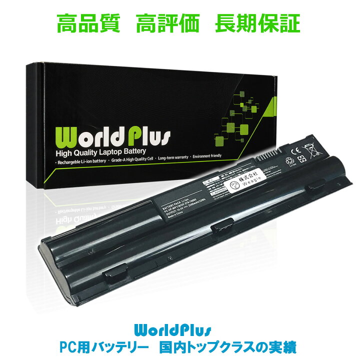 楽天市場 Worldplus 互換バッテリー Pc Vp Wp119 交換用 Nec Lavie S G タイプsシリーズ対応 ワールドプラス World Plus