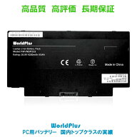 WorldPlus 互換バッテリー 富士通 Fujitsu FMVNBP233 交換用 LIFEBOOK - AH77 WA2 対応