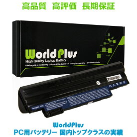 WorldPlus Acer Aspire One D255 D257 D260 D270 522 722 E100 Happy Happy2 / Chromebook AC700 AC761 ZGB / Gateway LT23 交換バッテリー AL10A31