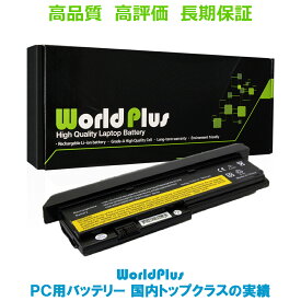 WorldPlus LENOVO レノボ ThinkPad X200 X200s X200si X201 X201i X201s 交換バッテリー 6600mAh 9セル