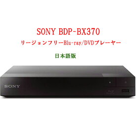 SONY ソニー BDP-BX370 リージョンフリープレーヤー 無線LAN Wi-Fi ブルーレイDVDプレーヤー 全世界のBlu-ray/DVDが見られる PAL/NTSC対応 日本語版