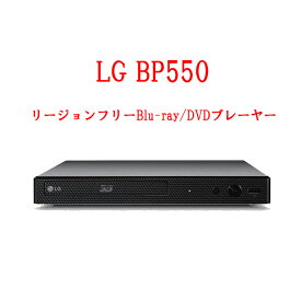 LG BP550 リージョンフリープレーヤー クローズドキャプション 3D対応 無線LAN Wi-Fi内蔵 ブルーレイ/DVDプレーヤー PAL/NTSC対応 日本語メニュー対応