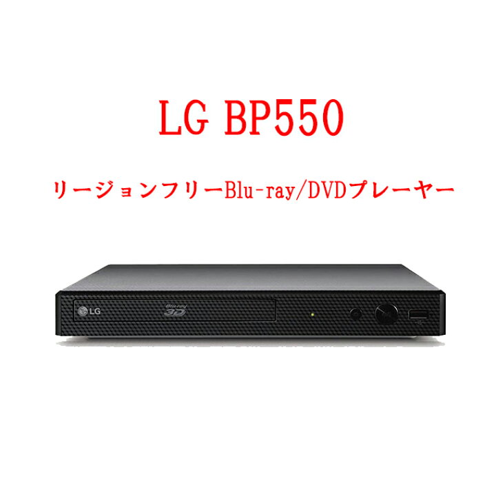 楽天市場】LG BP550 リージョンフリープレーヤー クローズドキャプション 3D対応 無線LAN Wi-Fi内蔵 ブルーレイ/DVDプレーヤー  PAL/NTSC対応 日本語メニュー対応 : ワールドセレクトショップ