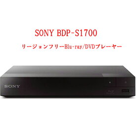 SONY ソニー BDP-S1700 リージョンフリープレーヤー ブルーレイ/DVDプレーヤー 全世界のBlu-ray/DVDが見られる PAL/NTSC対応 クローズドキャプション 英語版