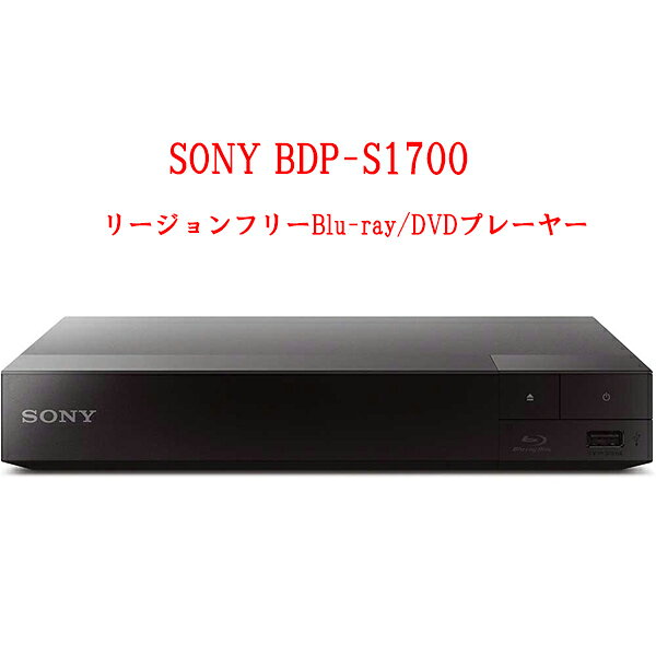 SONY ソニー BDP-S1700 リージョンフリープレーヤー ブルーレイ/DVDプレーヤー 全世界のBlu-ray/DVDが見られる PAL/NTSC対応 クローズドキャプション 英語版