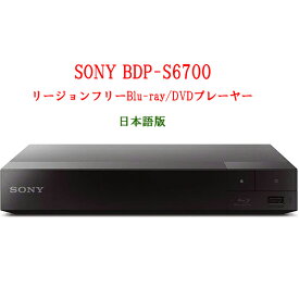SONY ソニー BDP-S6700 リージョンフリープレーヤー 3D 4Kアップスケール 無線LAN Wi-Fi内蔵 ブルーレイ/DVDプレーヤー 全世界のBlu-ray/DVDを視聴 PAL/NTSC 日本語版