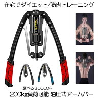 【 油圧式 】アームバー 筋トレ レッド 200kg 負荷可能 エキスパンダー 胸筋トレーニング グッズ 安全 器…