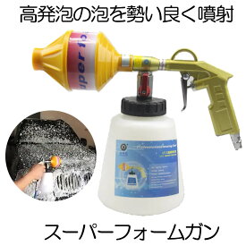 フォームガン 泡 洗車 パルス エアーガン 発泡 ムース カー 自動車 掃除 車 洗浄 掃除 クリーナー 洗剤 カー用品 洗車グッズ アイテム 壁 網戸 大掃除 小型 黄砂 花粉 泥 汚れ 水アカ 車用品 送料無料 WASHBB