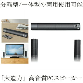 【送料無料】 PCスピーカー 高音質 サウンドバー 分離 一体 マイク サウンドバー USB マイク テレビ iPhone スマホ テレビ パソコン タブレット 有線 ステレオ BUNSPI