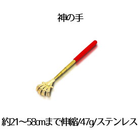 神の手 ほうき 型 孫の手 伸縮自在 可愛い 便利グッズ 持ち運び コンパクト 金色 ゴールド KAGOTE