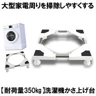 洗濯機 かさ上げ台 Aタイプ 底上げ 高さ調整可能 洗濯機台 置き台 防振 防音ドラム式 全自動式 縦型 騒音…